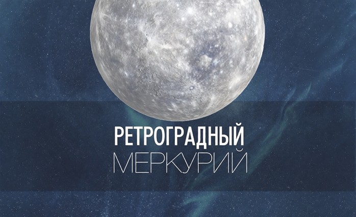 Подробнее о статье ПЕРВАЯ РЕТРОГРАДНОСТЬ МЕРКУРИЯ В 2026-м